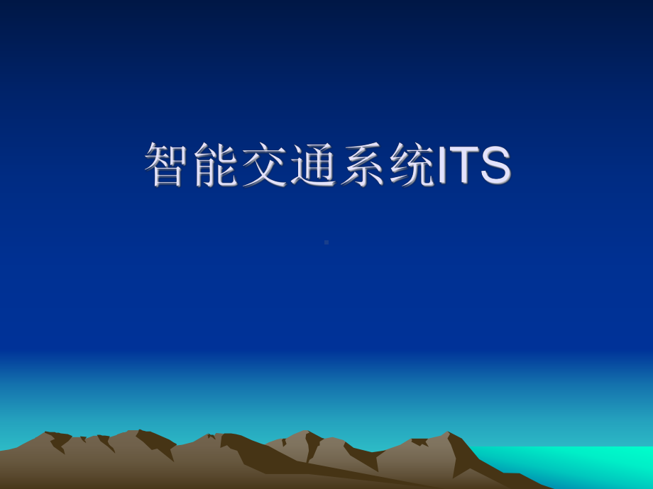 ITS智慧交通系统课件.ppt_第1页