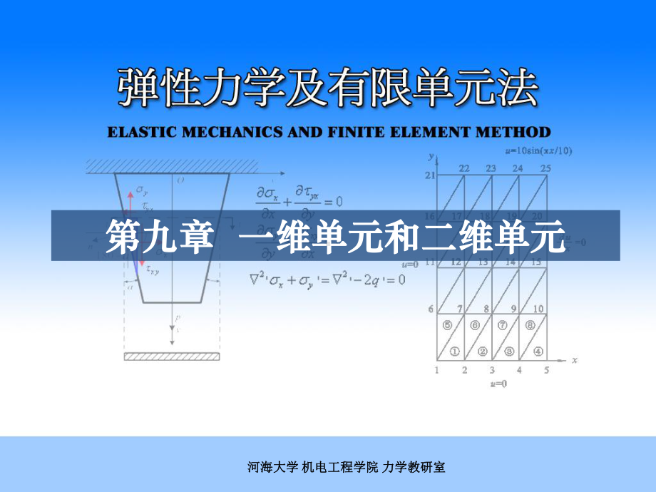 弹性力学有限元第九章FEM部分之三一维单元及二维课件.ppt_第1页