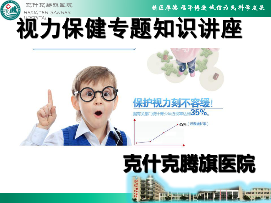 视力保健专题知识讲座资料课件.ppt_第1页