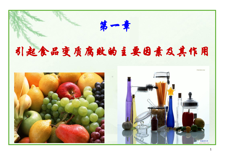 第1章-引起食品变质腐败的主要因素及其作用课件.ppt_第1页