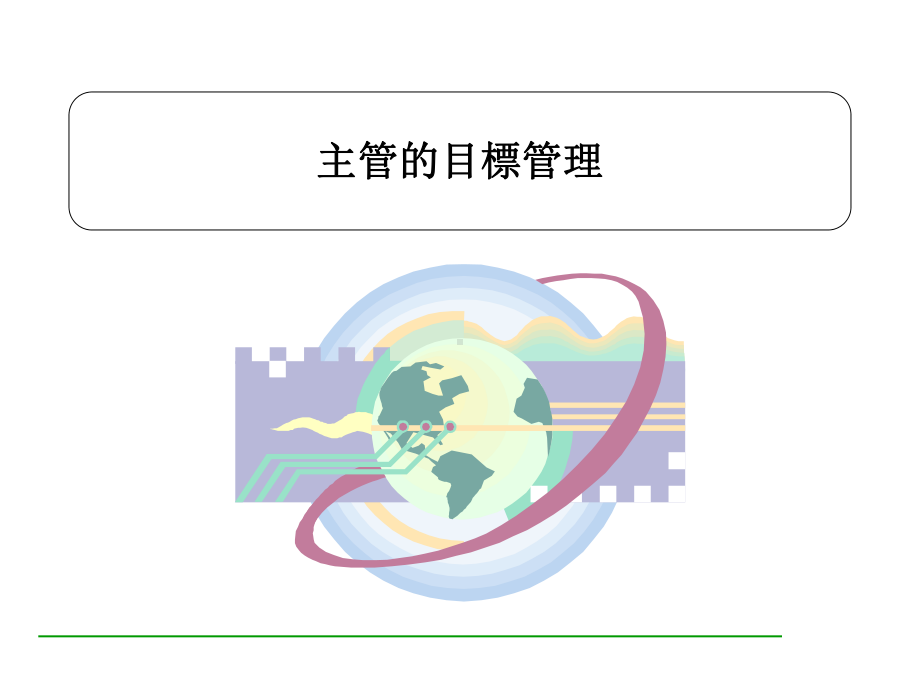 主管的管理目标管理课件.ppt_第1页