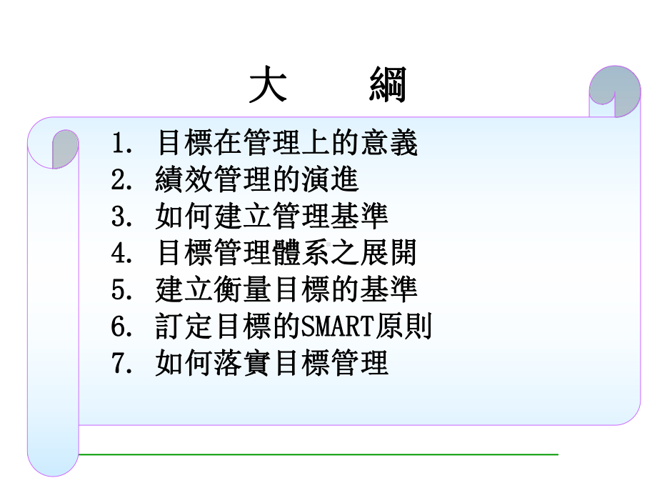 主管的管理目标管理课件.ppt_第2页