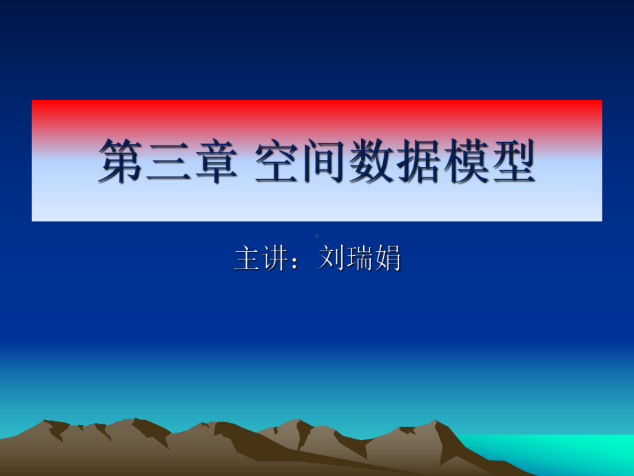 第三章-空间数据模型.课件.ppt_第1页