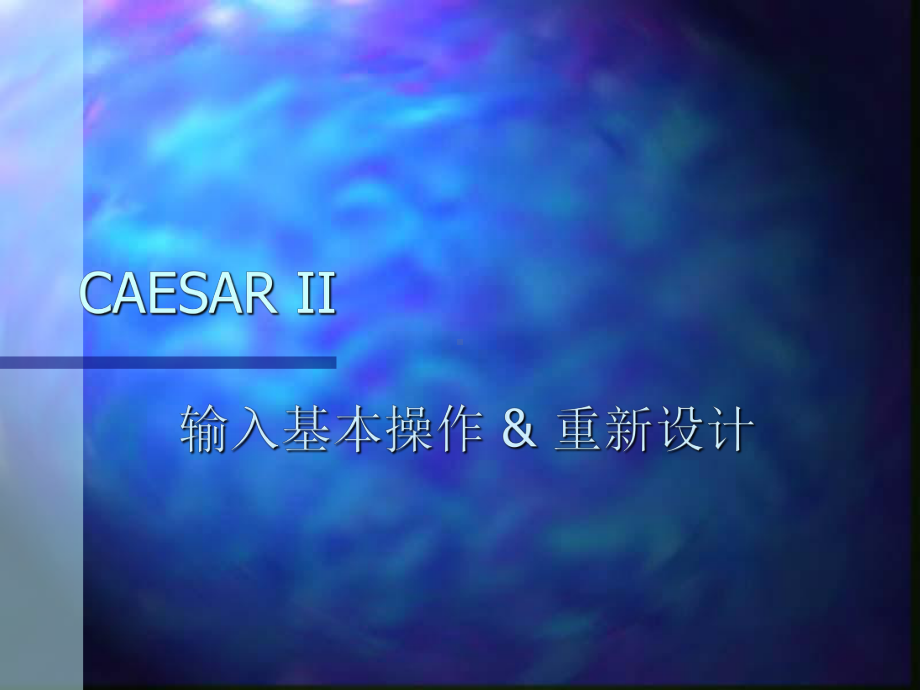 应力计算程序CAESAR-II-使用手册教材课件.ppt_第1页