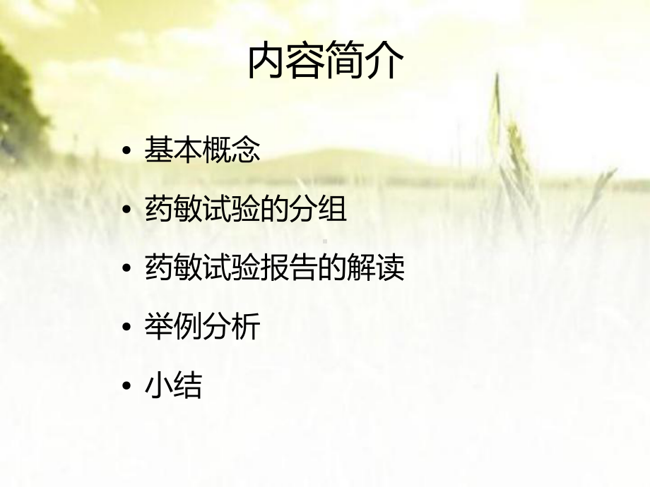 常见致病菌药敏试验报告解读-PPT课件.ppt_第2页