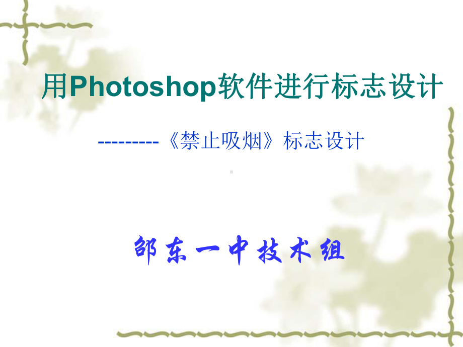 用Photoshop软件进行标志设计.课件.ppt_第1页