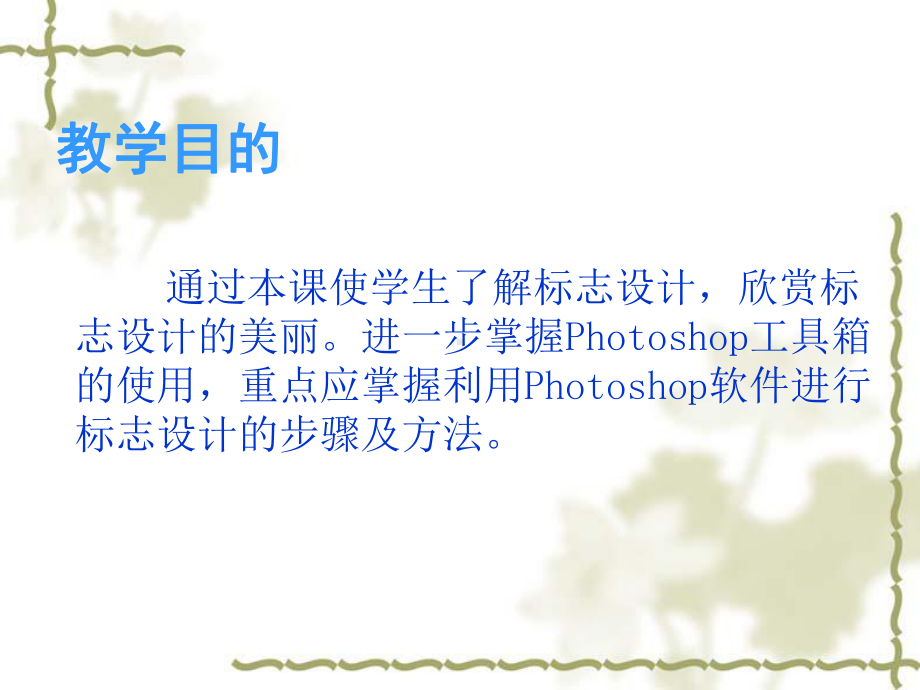 用Photoshop软件进行标志设计.课件.ppt_第2页