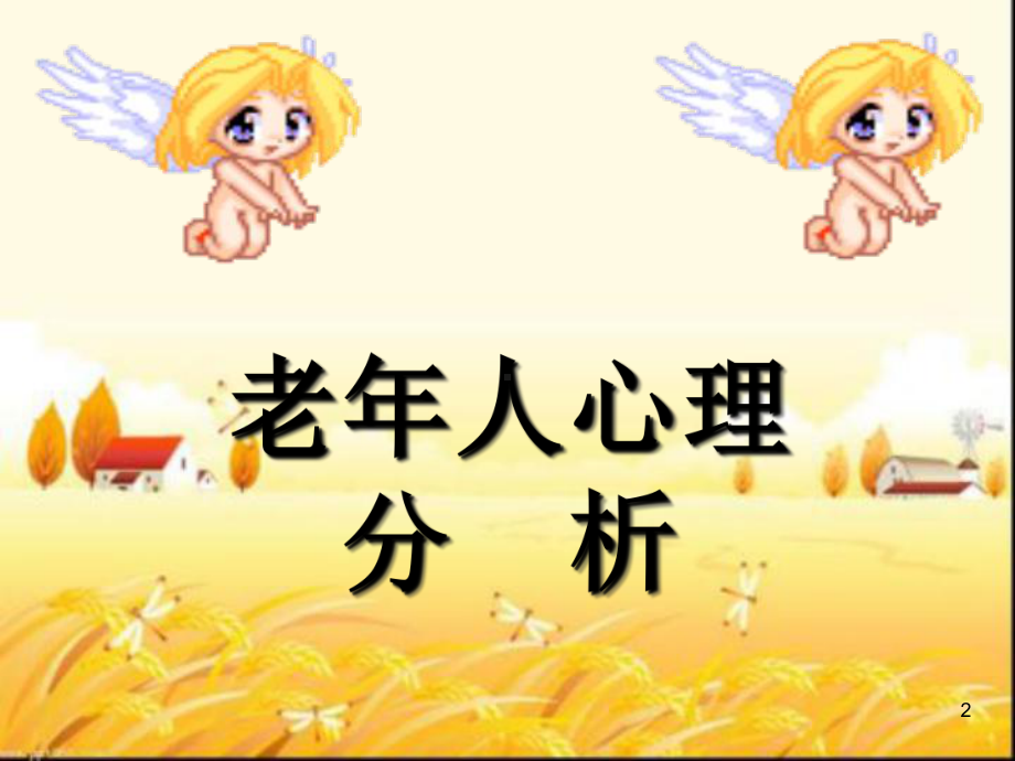 老年人心理分析-PPT课件.ppt_第2页