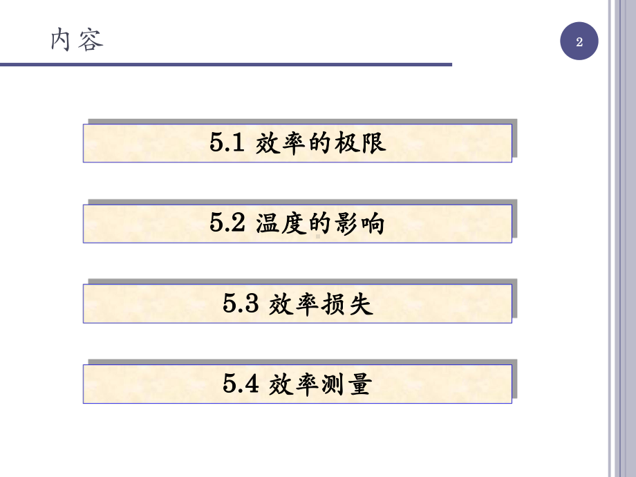 第五章-效率的极限、损失和测量课件.ppt_第2页