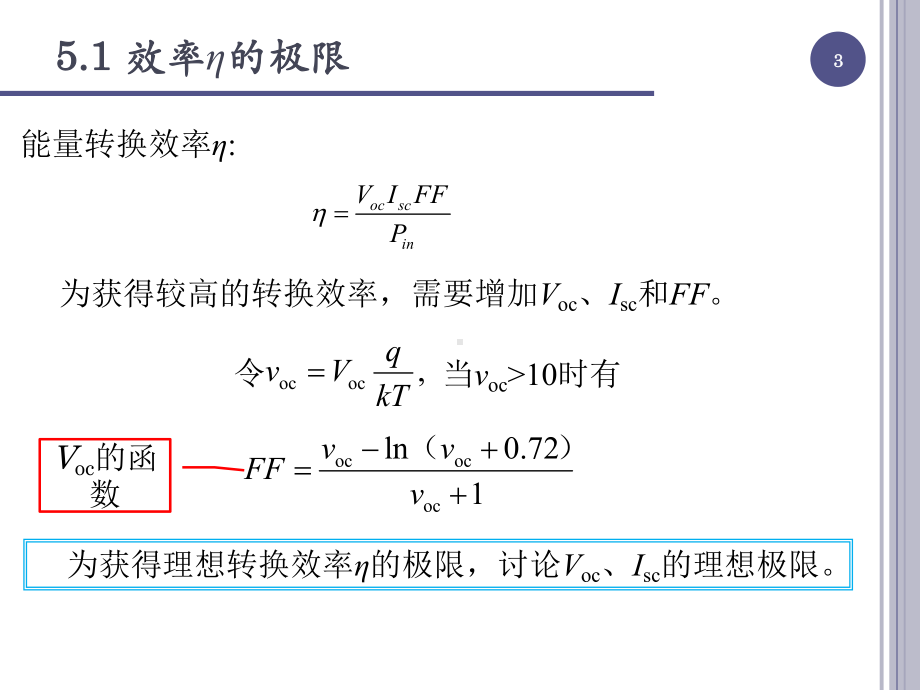 第五章-效率的极限、损失和测量课件.ppt_第3页