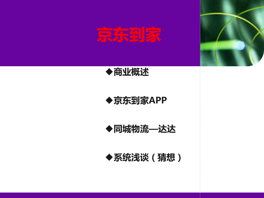 京东到家分析报告课件.ppt_第1页