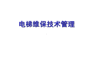 电梯维修保养管理(常识)课件.ppt