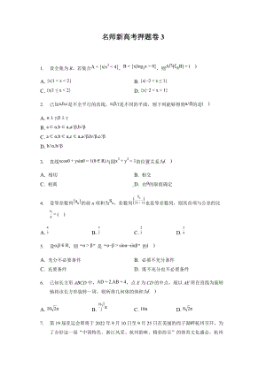 2022届浙江省海宁中学高三下学期数学押题卷3（含答案）.docx