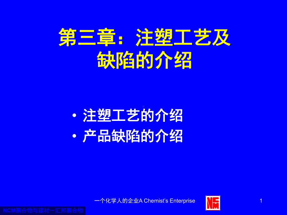 注塑工艺及缺陷介绍课件.ppt_第1页