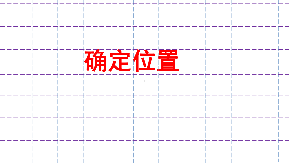 南京力学小学苏教版四年级数学下册《用数对确定位置》课件（定稿；公开课）.ppt_第1页