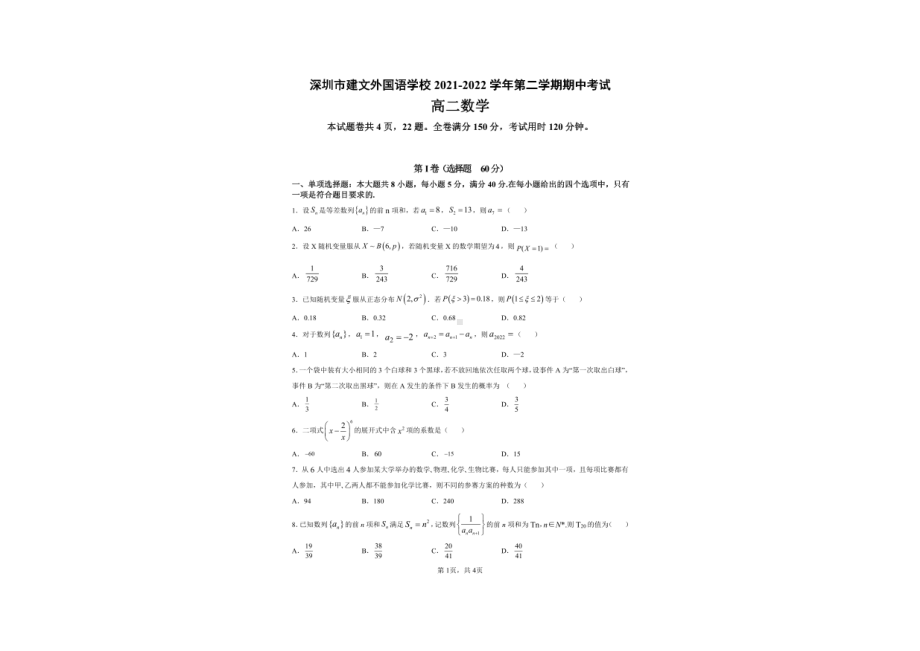 广东省深圳市建文外国语2021-2022学年高二下学期期中考试数学试题.pdf_第1页