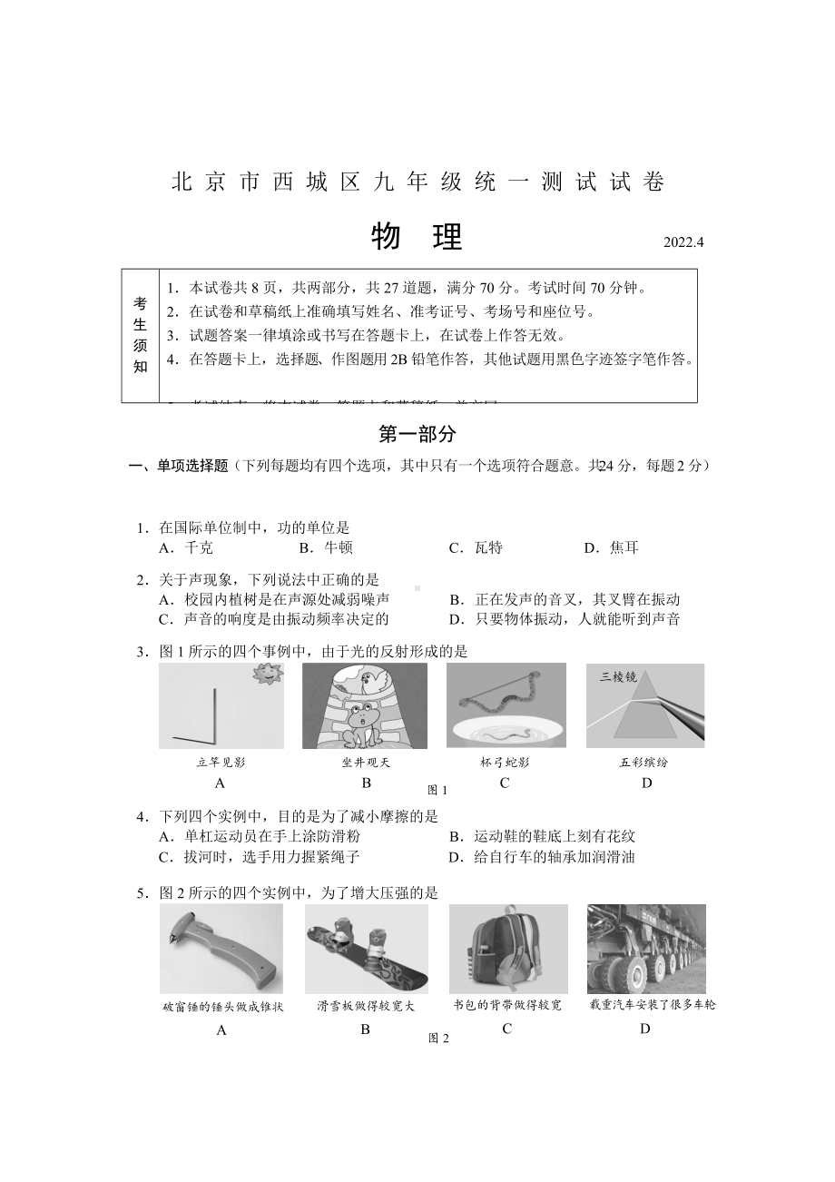 2022年北京市西城区中考一模考试 物理 试卷（含答案）.docx_第1页