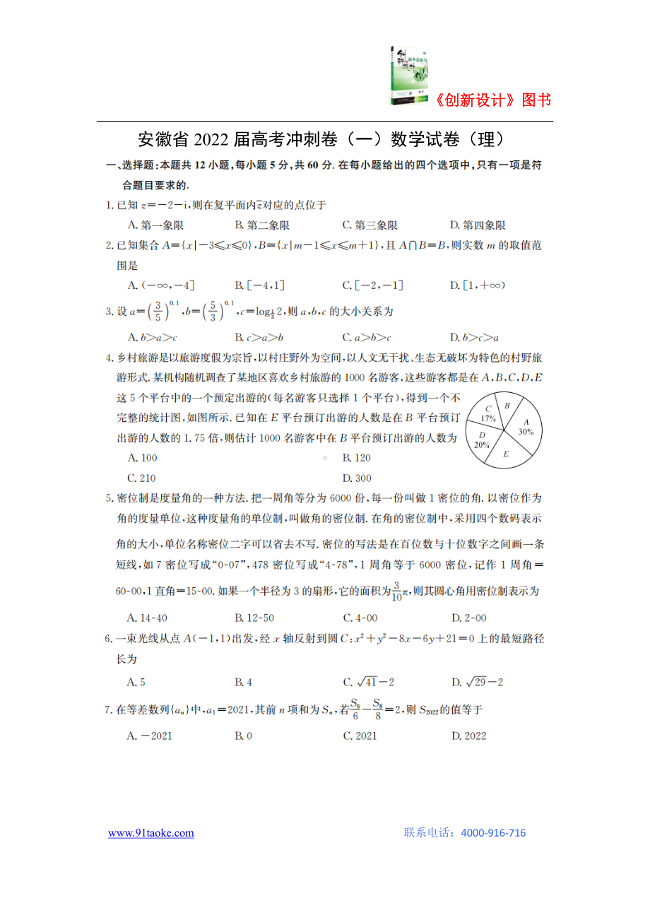 （2022高考数学模拟卷）安徽省2022届高考冲刺卷（一）试卷（理）（扫描版）（解析版）.pdf_第1页