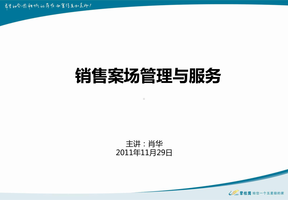 碧桂园销售案场管理与服务教材课件.ppt_第1页