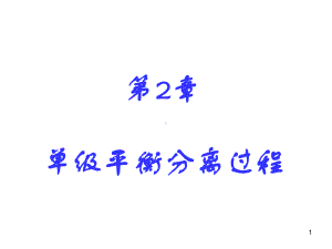 2单级平衡分离过程课件.ppt