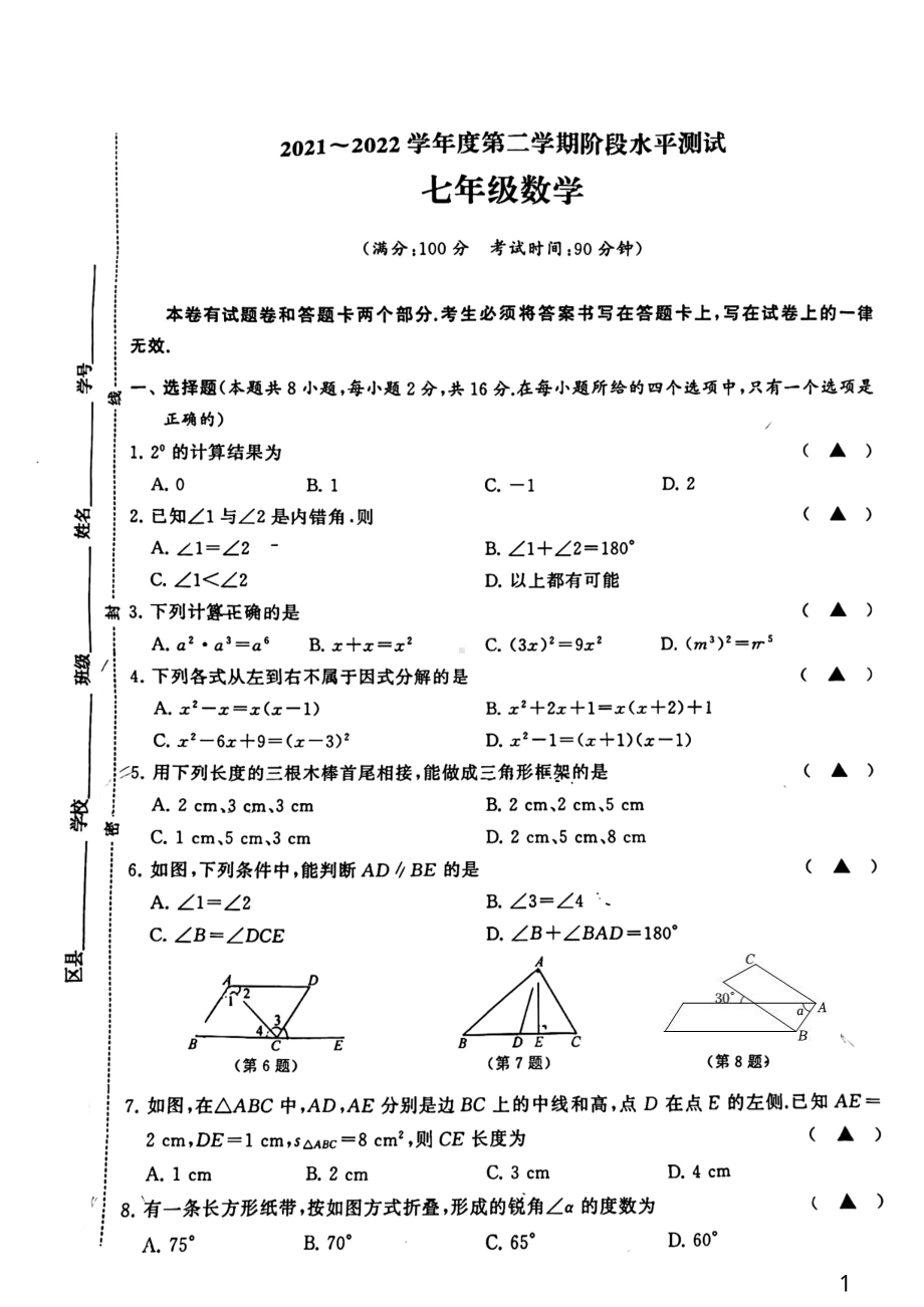 江苏省常州市2021-2022学年七年级下学期期中考试数学试题.pdf_第1页