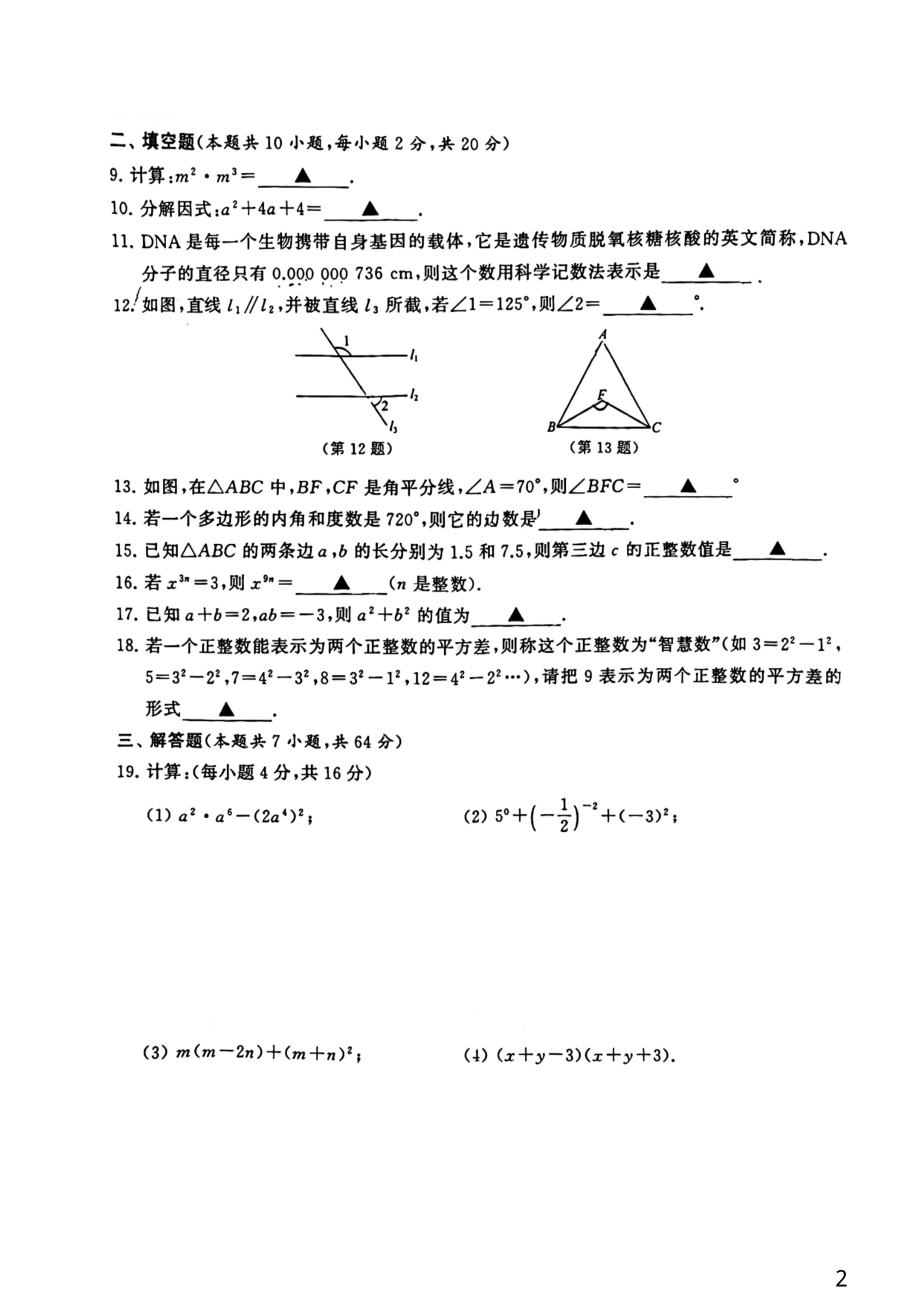 江苏省常州市2021-2022学年七年级下学期期中考试数学试题.pdf_第2页