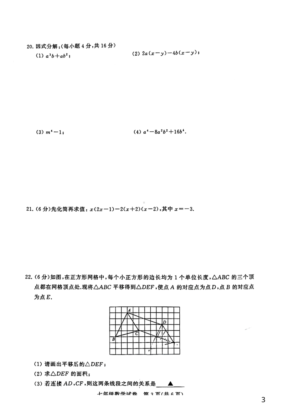 江苏省常州市2021-2022学年七年级下学期期中考试数学试题.pdf_第3页