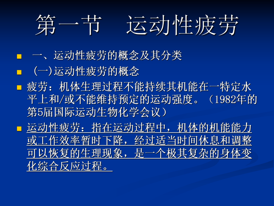 运动性疲劳与恢复过程.课件.ppt_第2页