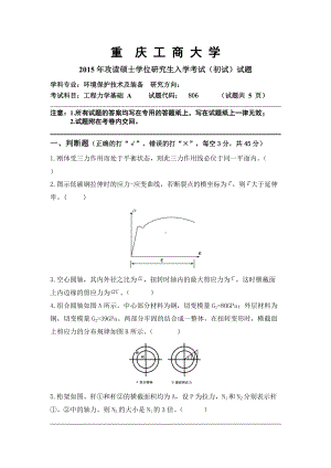 2015年重庆工商大学考研专业课试题工程力学基础试题A.doc