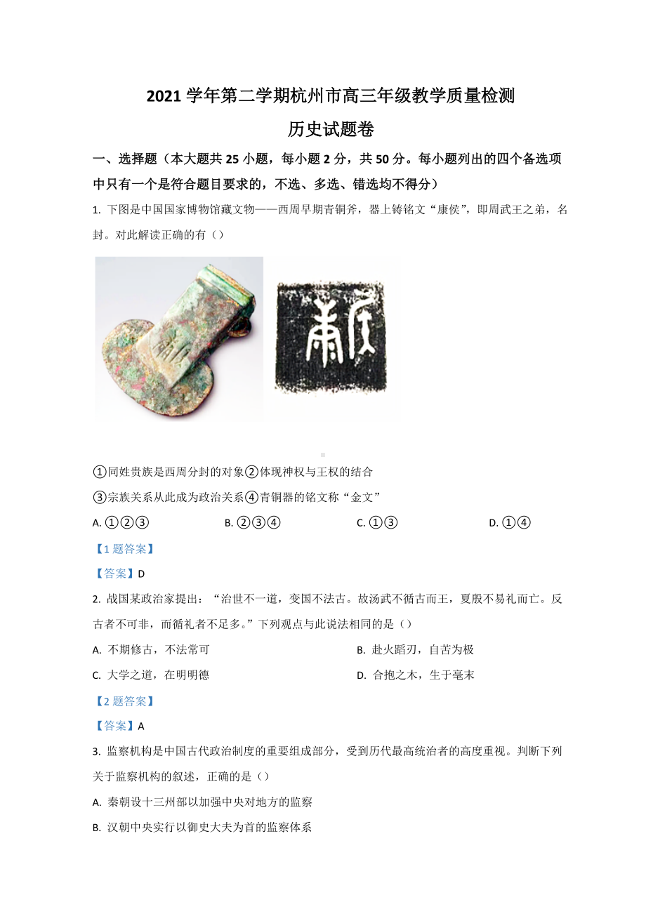 浙江省杭州市2021-2022学年高三下学期4月模拟考试（二模） 历史试题（含答案）.doc_第1页