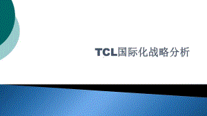 TCL国际化战略分析课件.ppt