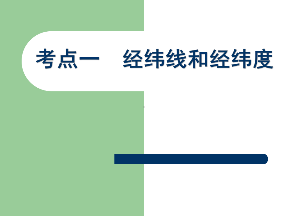 考点1：经纬线和经纬度课件.pptx_第1页