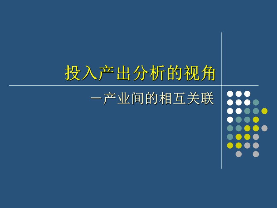 投入产出视角下的产业结构研究(胡秋阳)讲解课件.ppt_第2页