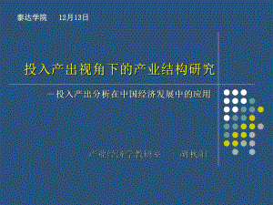 投入产出视角下的产业结构研究(胡秋阳)讲解课件.ppt