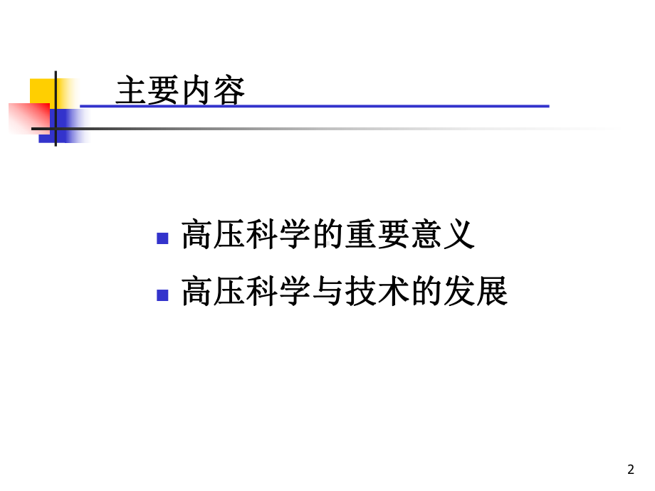 第七章-超高压技术在压力加工中的应用.课件.ppt_第2页