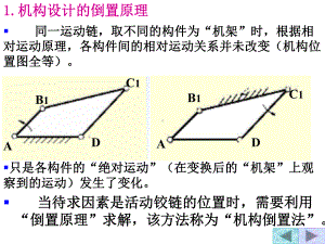 1.机构设计的倒置原理课件.ppt