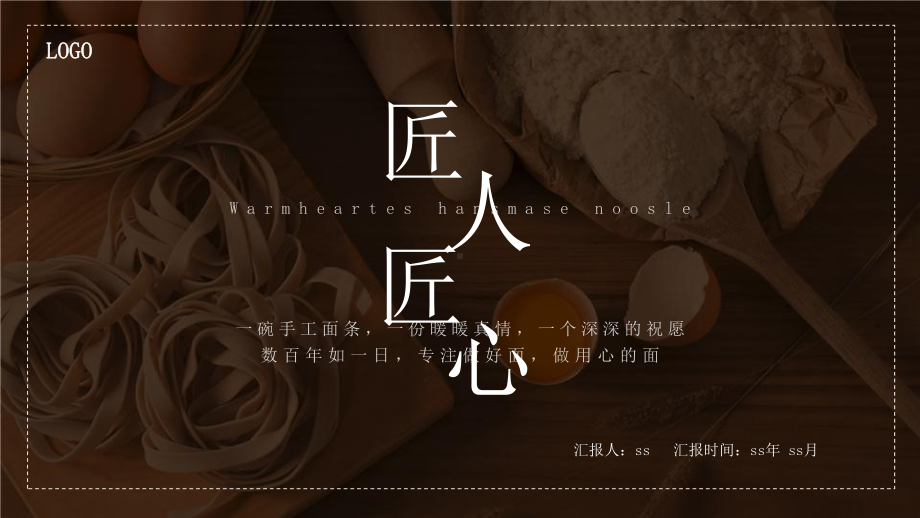 创意食品手工面食匠人匠心PPT模板ppt通用模板课件.pptx_第1页