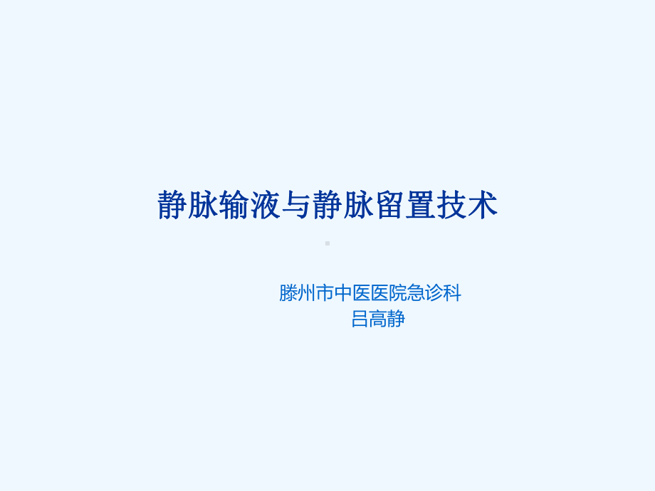 静脉输液及静脉留置技术2课件.ppt_第1页