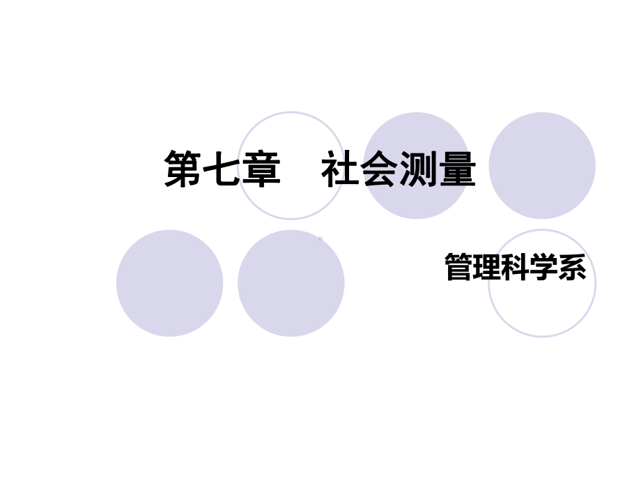 社会测量法.课件.ppt_第1页