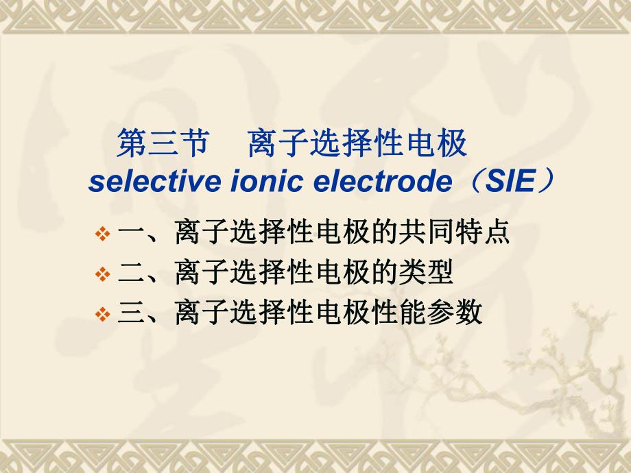 第三节离子选择性电极要点课件.ppt_第1页