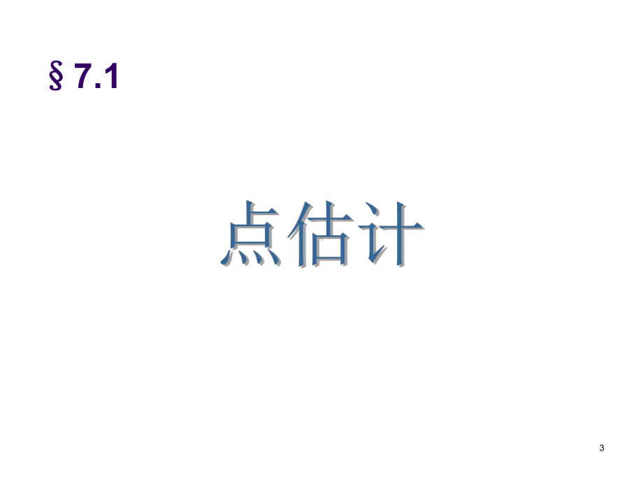 概率论与数理统计-第七章-参数估计-ppt课课件.ppt_第3页