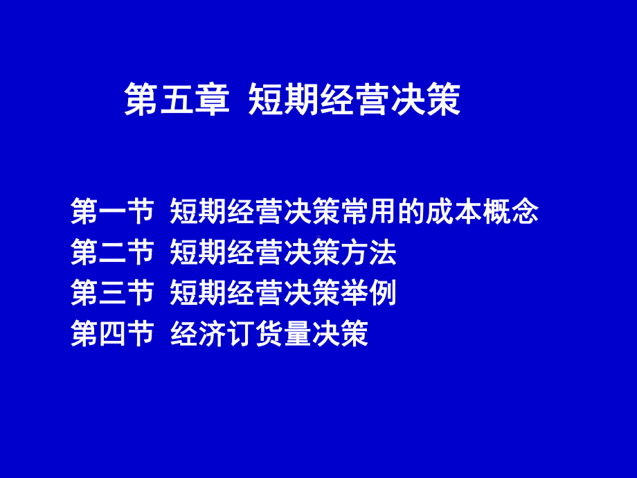 管理会计4-经营决策(生产决策)解析课件.ppt_第1页