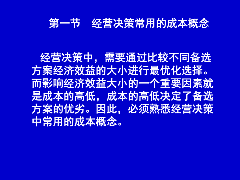 管理会计4-经营决策(生产决策)解析课件.ppt_第2页