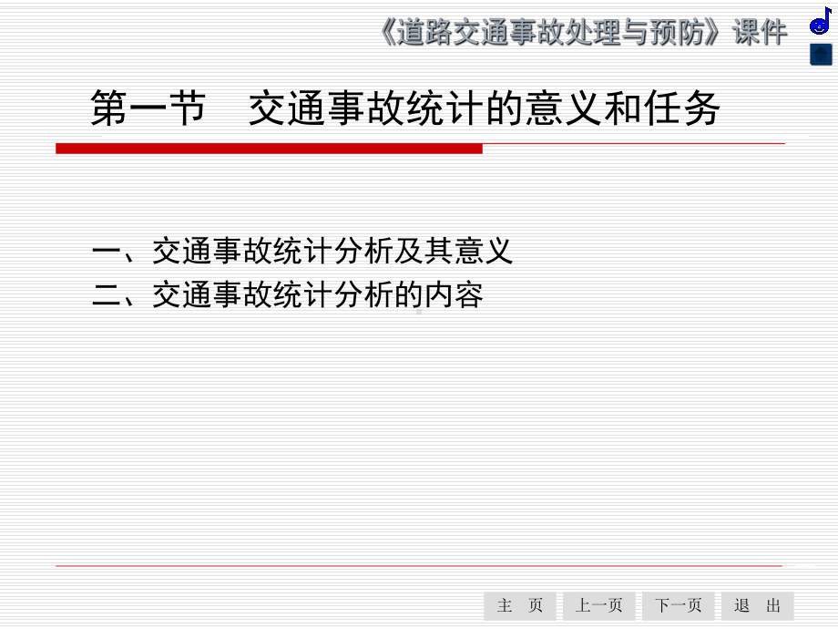 第十二章交通事故统计分析.课件.ppt_第3页