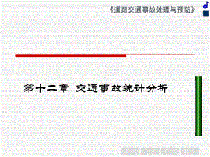 第十二章交通事故统计分析.课件.ppt
