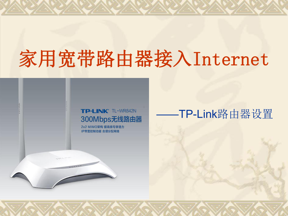 无线路由器接入Internet-(图解).课件.ppt_第2页