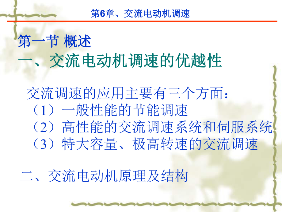 6.7交流电动机变频调速基础解读课件.ppt_第2页