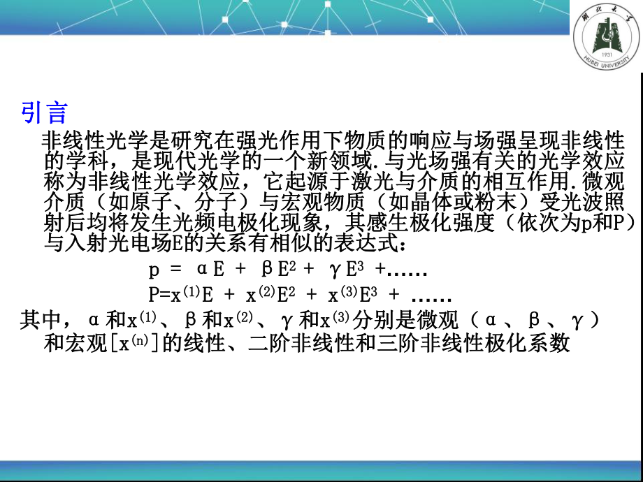 有机非线性光学材料教材课件.ppt_第2页