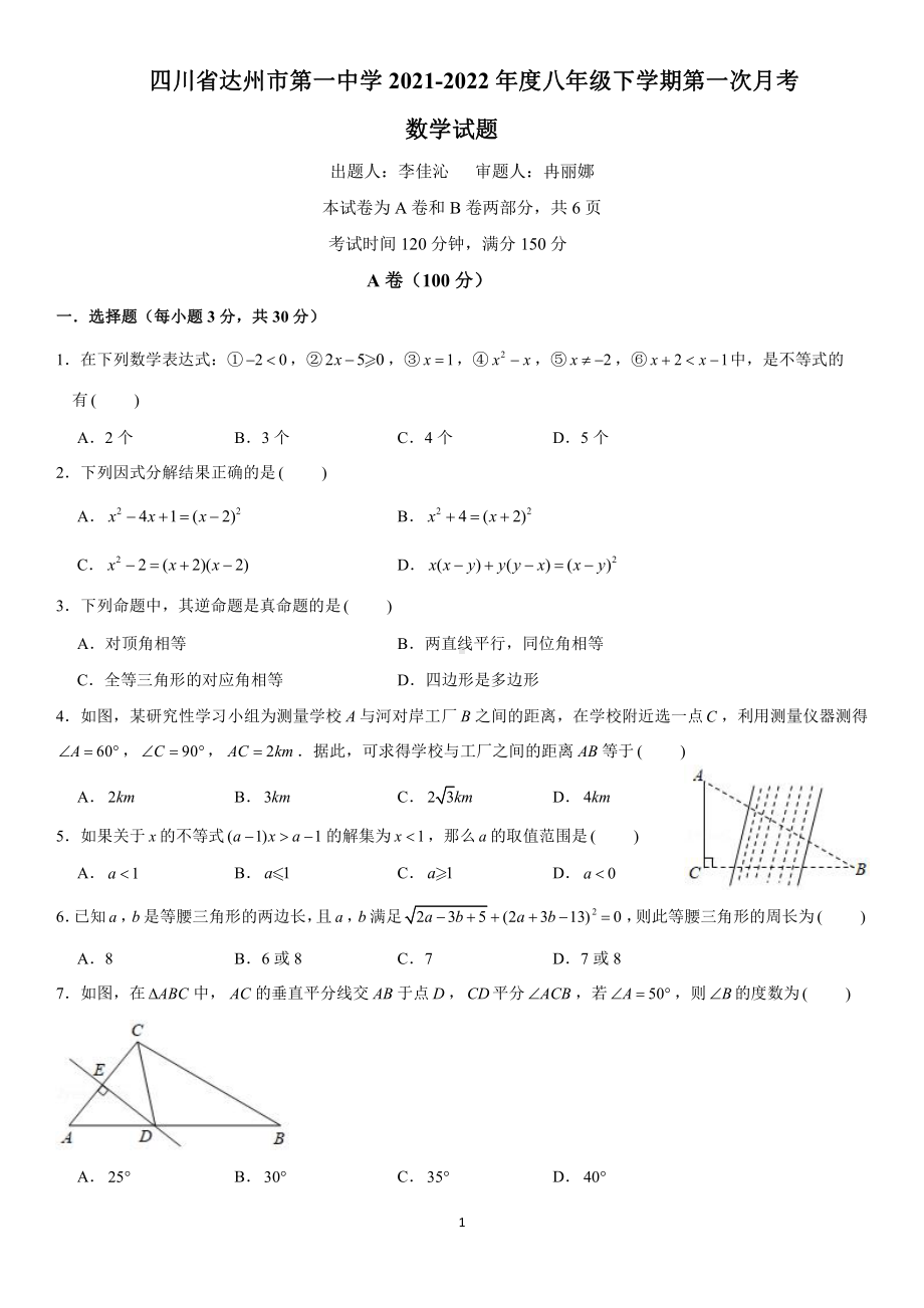 四川省达州市第一2021-2022学年八年级下学期第一次月考数学试卷.pdf_第1页