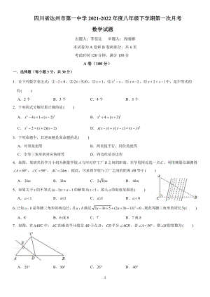 四川省达州市第一2021-2022学年八年级下学期第一次月考数学试卷.pdf